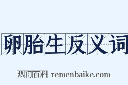 卵胎生反义词是什么意思的图片